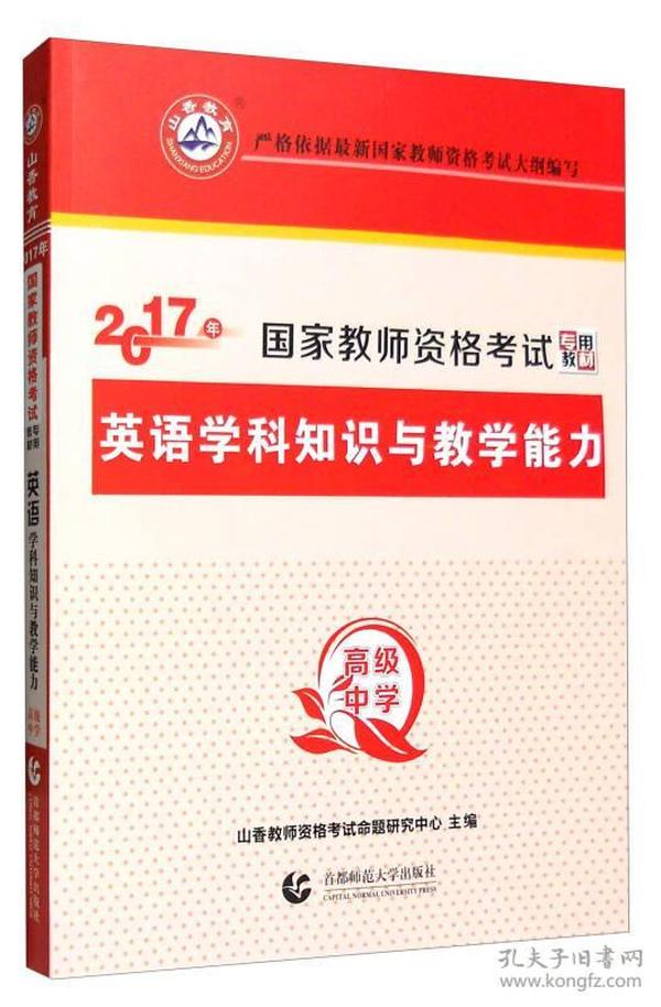 山香 2017年国家教师资格考试专用教材：高级中学英语学科知识与教学能力