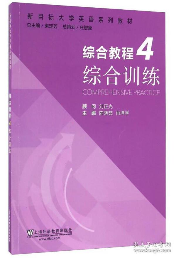 综合教程（4） 综合训练/新目标大学英语系列教材