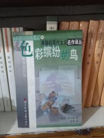 色彩缤纷的鸟（上：色彩缤纷的鸟）（美国现代主义名作译丛）
