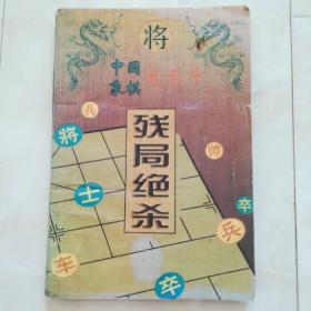 《残局绝杀》国象棋龙虎斗，1996年第一印。