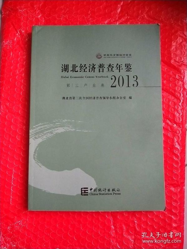 湖北经济普查年鉴 2013  第三产业卷