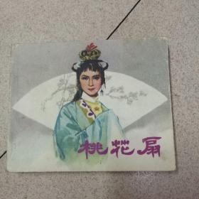 连环画 桃花扇