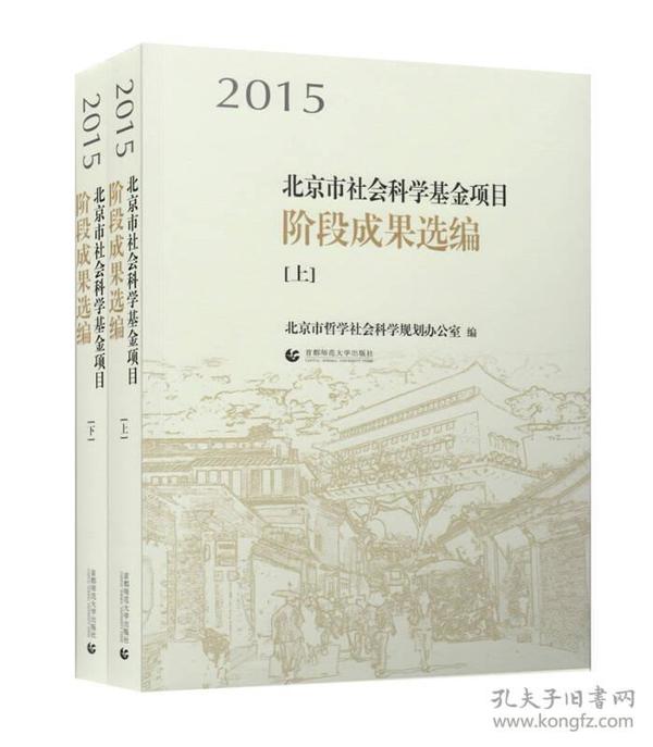 2015北京市社会科学基金项目阶段成果选编（上下）