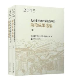 2015北京市社会科学基金项目阶段成果选编（上下）