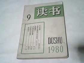 读书 【1980年第9期】