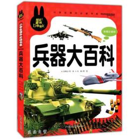 兵器大百科 小学生课外必读书系(彩图注音版)