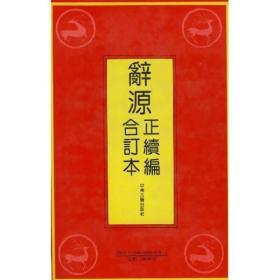 辞源（正续编合订本）（影印），精装，16开