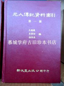 王德毅、李荣村、潘柏澄编《元人传记资料索引》（全5册）台湾新文丰出版社1982年初版、精装繁体横排