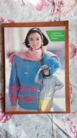 国外时髦棒针编织/1990年1版1印/行业资料y