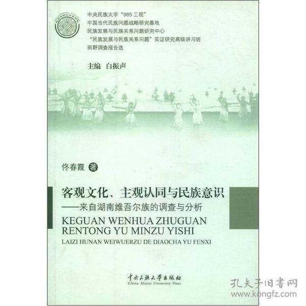 客观文化、主观认同与民族意识：来自湖南维吾尔族的调查与分析