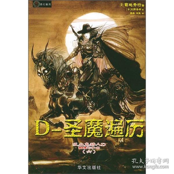 吸血鬼猎人D.6，D-圣魔遍历