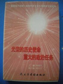 孙晓华主编《光荣的历史史命重大的政治任务》民主与建设出版社9品