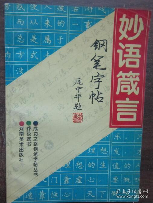 妙语箴言钢笔字贴  乔筱波 书 庞中华题 河南美书出版社  正版现货嘉定