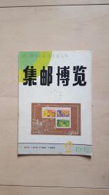 集邮博览199202