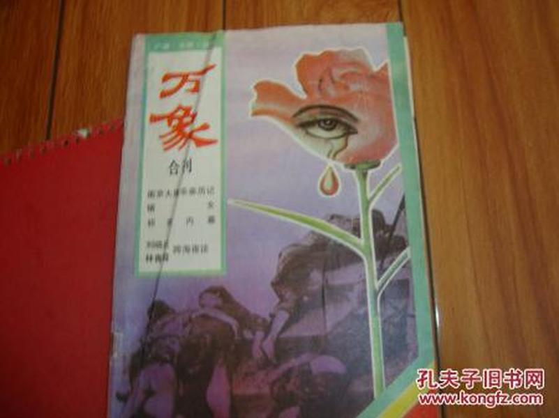 万象合刊【郭岐 著 南京大屠杀亲历记等