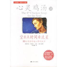 空出点时间看流星：53篇用爱跨越心障的故事