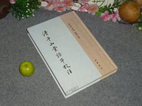 【程毅中签赠本】《清平山堂话本校注》（精装 -中华书局）1版1印 好品※ [注释翔实 宋代宋人话本小说集 古朴通俗生动：雨窗欹枕集、翡翠轩、梅杏争春、快嘴李翠莲、柳耆卿诗酒玩江楼记（柳永）、西湖三塔记（白蛇传 原形）、简帖和尚]