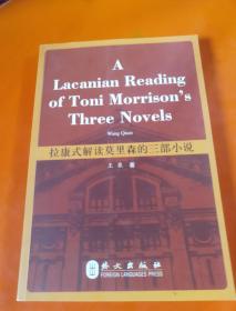 拉康式解读莫里森的三部小说