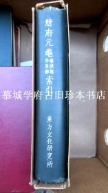 宇都宫清吉/内藤戊申共编《册府元龟奉使部/外臣部索引》