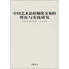 中国艺术品份额化交易的理论与实践研究