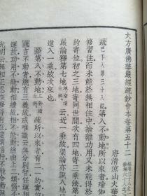 大方广佛华严经疏钞会本，存卷6 7 8 9 10 51 52三册（第3 4 22册）全，精美大铅字模精白宣排印，上海佛教协会原藏。修六叶，缺字有两叶。