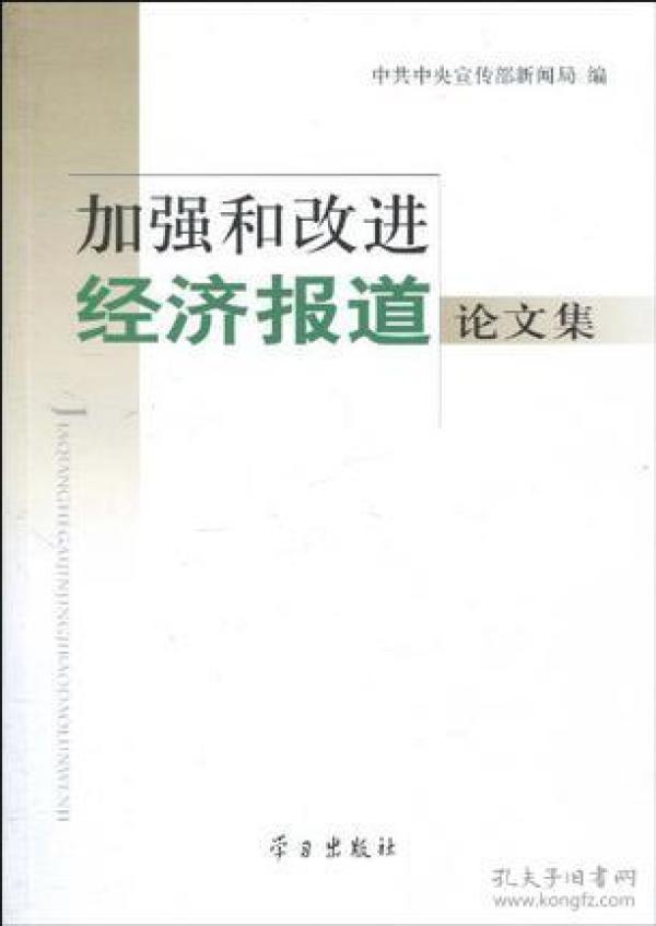 加强和改进经济报道论文集