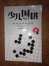 少儿围棋入门