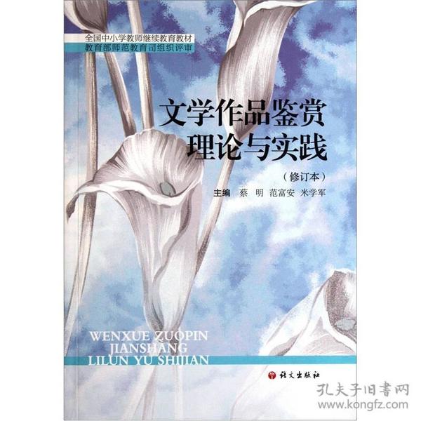 全国中小学教师继续教育教材：文学作品鉴赏理论与实践（修订本）