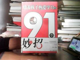 培养孩子热爱学习的91个妙招