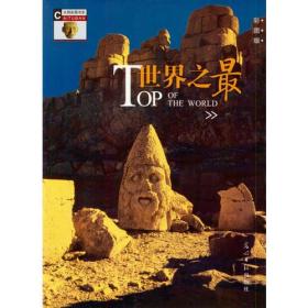 世界之最彩图版