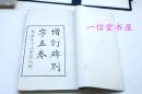 《增订碑别字五卷》大本白纸  1函2册全  1928年 上虞罗振玉 线装石印本