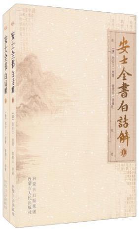 安士全书白话解（16开平装 全2册）