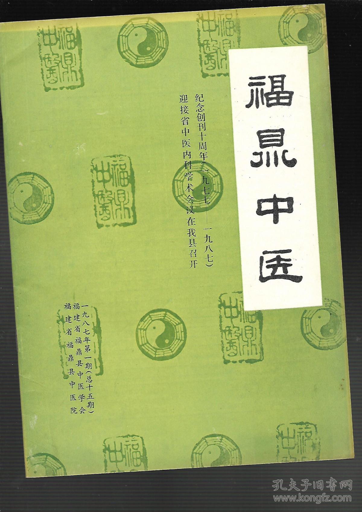 福鼎中医 （1987年第一期）纪念创刊十周年（1977--1987）迎接省中医内科学术会议在我县召开