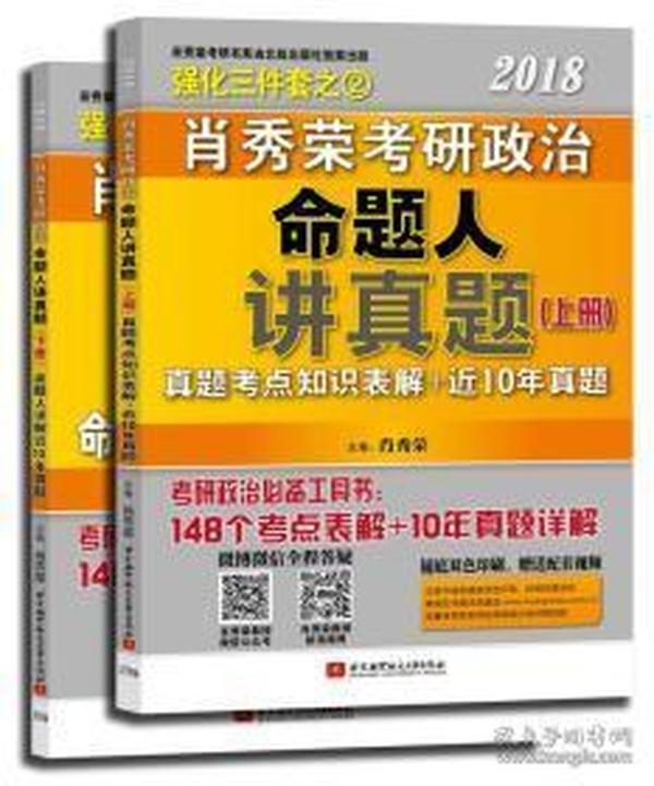 肖秀荣2018考研政治命题人讲真题（套装上下册）