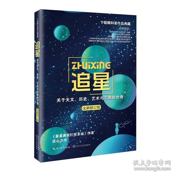 追星——关于天文、历史、艺术与宗教的传奇