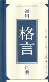 通用语言文字系列工具书：通用格言词典