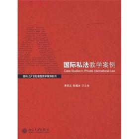 国际私法教学案例/面向21世纪课程教学案例系列