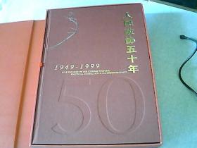 人民政协五十年: 1949～1999:[中英文本 ]带书盒