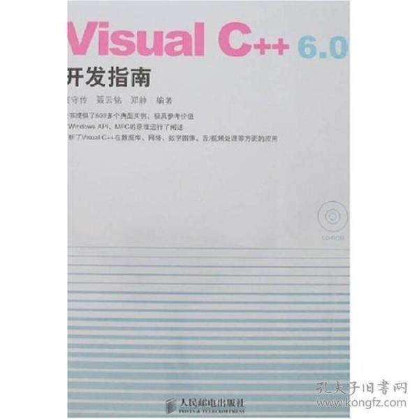 Visual C++ 6.0开发指南