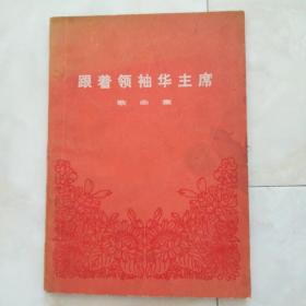 《跟着领袖毛主席》（歌曲集）1977年一版一印。