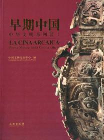 早期中国――中华文明系列展