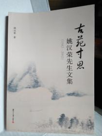 古苑寸思--姚汉荣先生文集（1982-2002）  编者签赠本