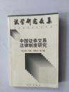 签名本   中国证券交易法律制度研究   【作者签赠本】