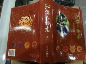 晋东南地区行业志：（山西省长治市）沁源人物志 卷一----（16开硬精装  2005年3月一版一印）