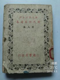 徐志摩代表作  现代作家选集 第八集 三通书局1941年初版