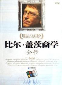比尔.盖茨商学全书