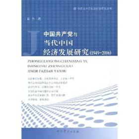中国共产党与当代中国经济发展研究（1949-2006）