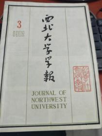 《西北大学学报》（哲学社会科学版）1982年第3期，总第35期