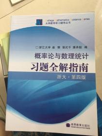 概率论与数理统计习题全解指南：浙大·第四版