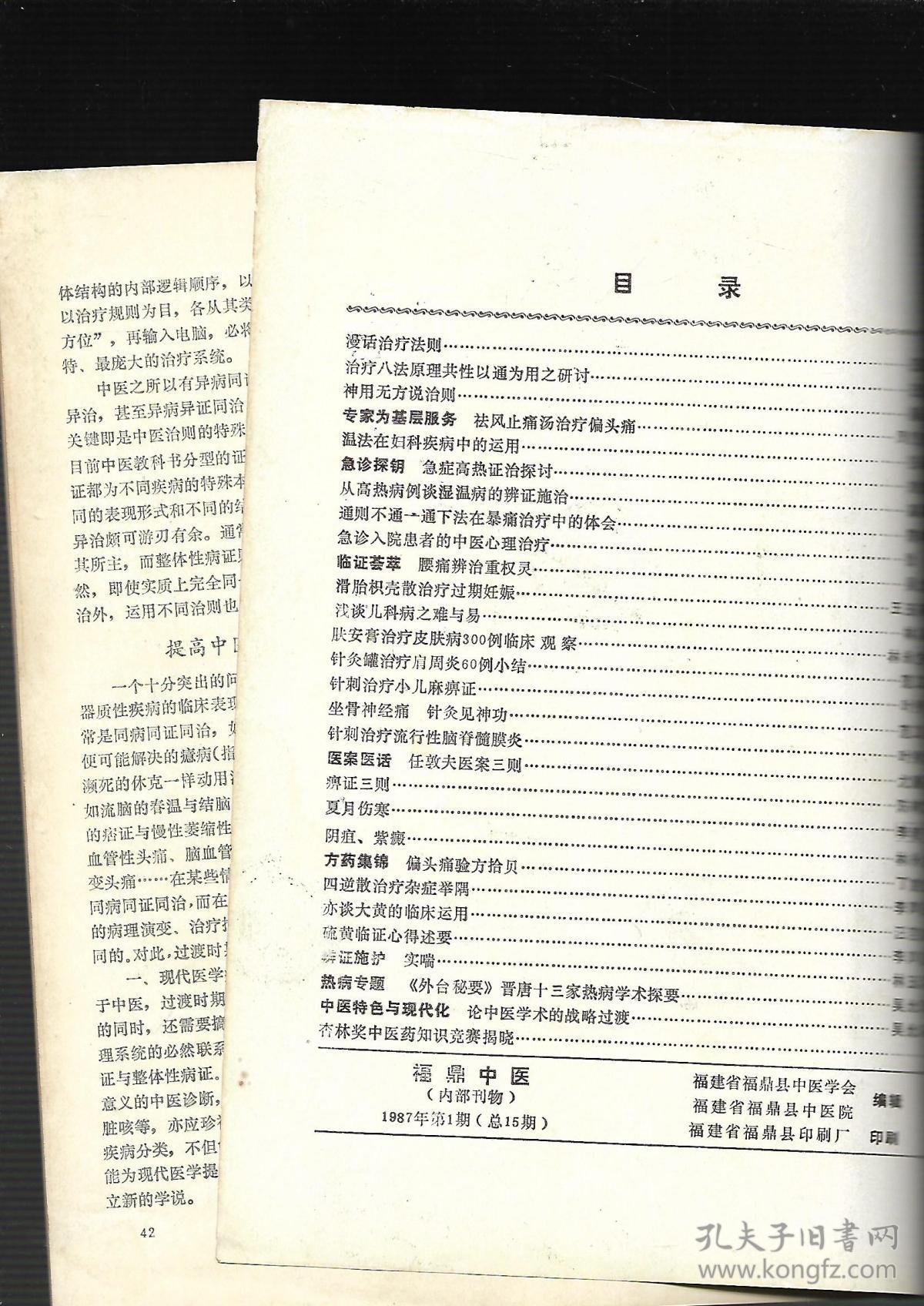 福鼎中医 （1987年第一期）纪念创刊十周年（1977--1987）迎接省中医内科学术会议在我县召开